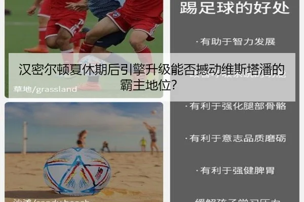汉密尔顿夏休期后引擎升级能否撼动维斯塔潘的霸主地位？
