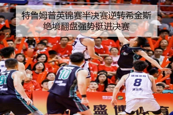 te-lu-mu-pu-ying-jin-sai-ban-jue-sai-ni-zhuan-xi-jin-si-jue-jing-fan-pan-qiang-shi-ting-jin-jue-sai-3-776.jpg
