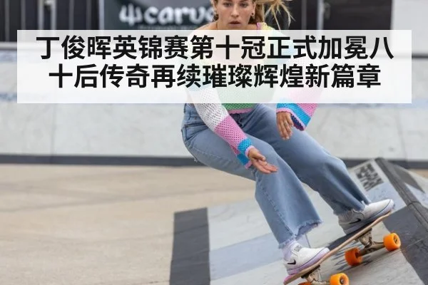 丁俊晖英锦赛第十冠正式加冕八十后传奇再续璀璨辉煌新篇章