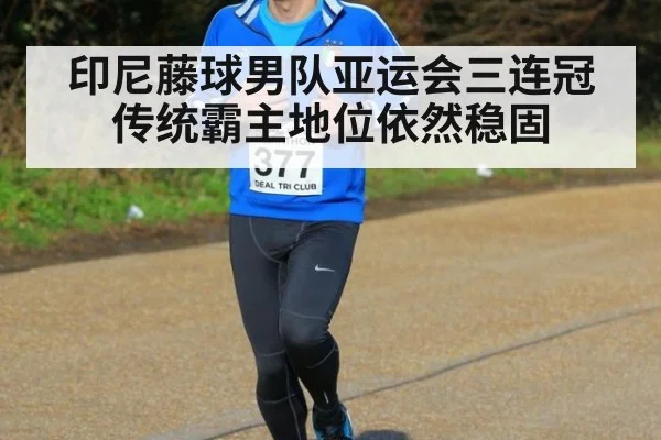 印尼藤球男队亚运会三连冠传统霸主地位依然稳固
