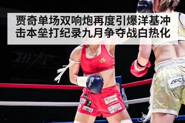 贾奇单场双响炮再度引爆洋基冲击本垒打纪录九月争夺战白热化
